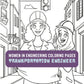 Transportation Engineer Kids Coloring Page, Women in STEM Activity, STEM Activity, Classroom Resource, Career Exploration
